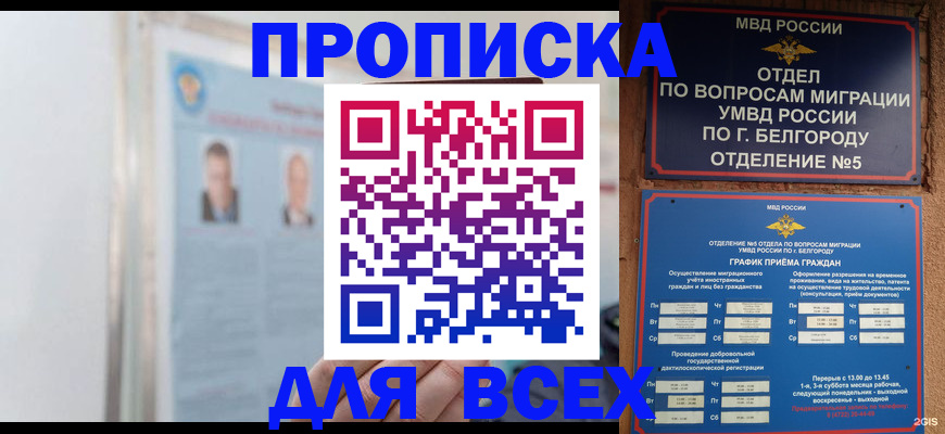 прописка для школы в Назрани